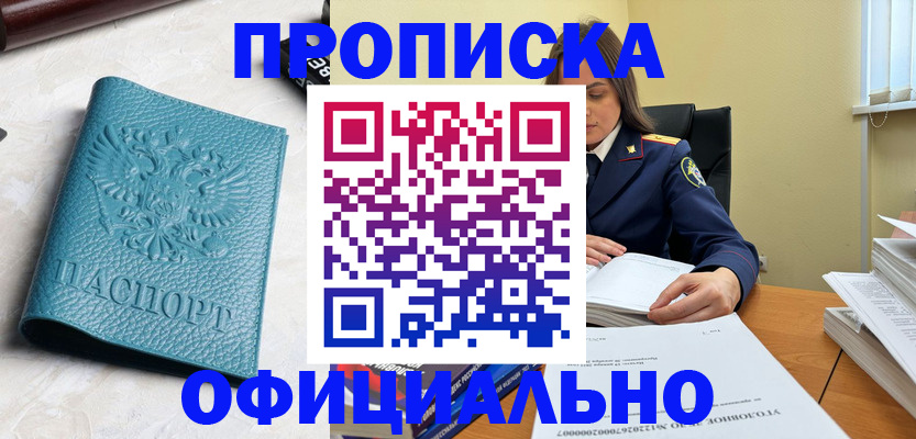 прописка от собственника в Черепаново